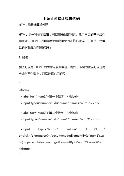 html简易计算机代码