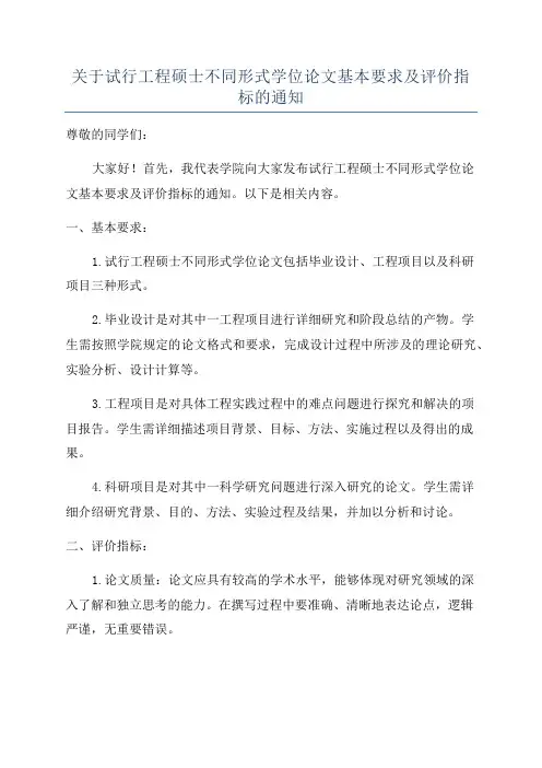 关于试行工程硕士不同形式学位论文基本要求及评价指标的通知