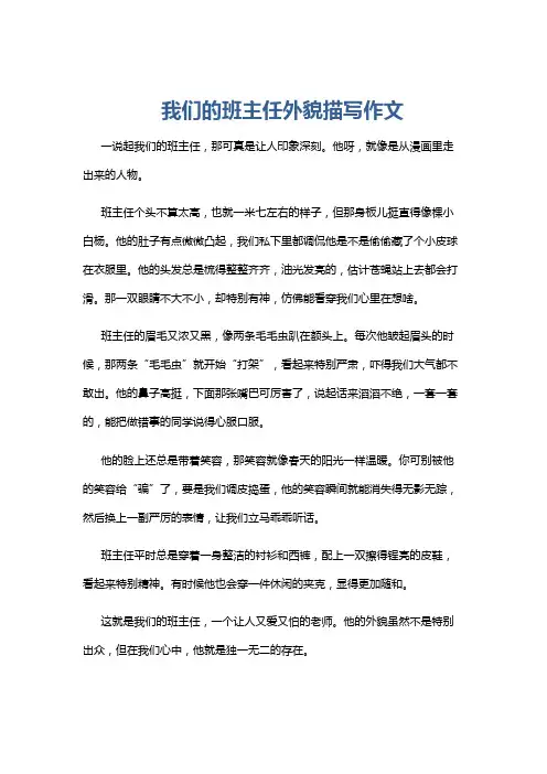 我们的班主任外貌描写作文