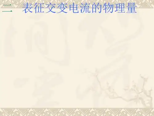 高二物理表征交变电流的物理量