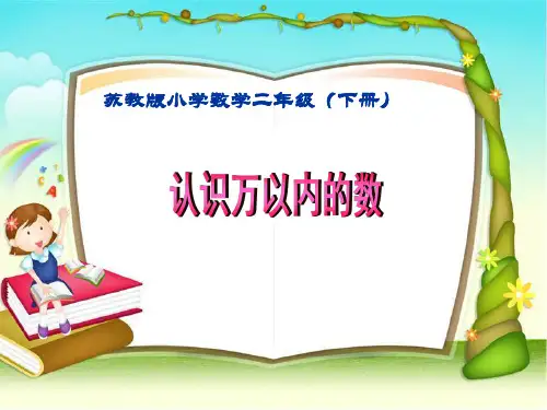 小学《4.5万以内数的认识》-新苏教版数学二年级下册第四单元认识万以内的数课件PPT