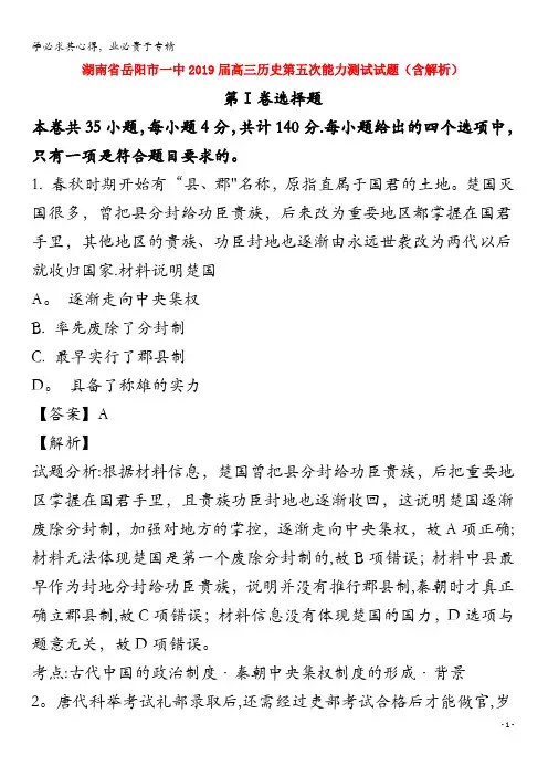 岳阳市一中2019届高三历史第五次能力测试试题(含解析)