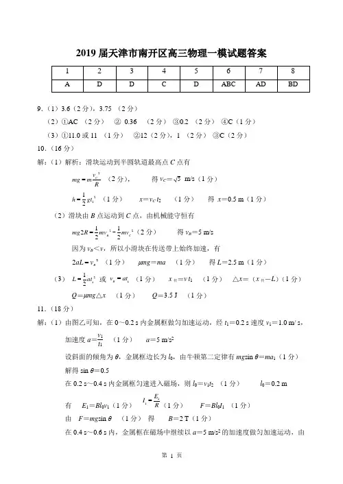 2019届天津市南开区高三物理一模试题答案