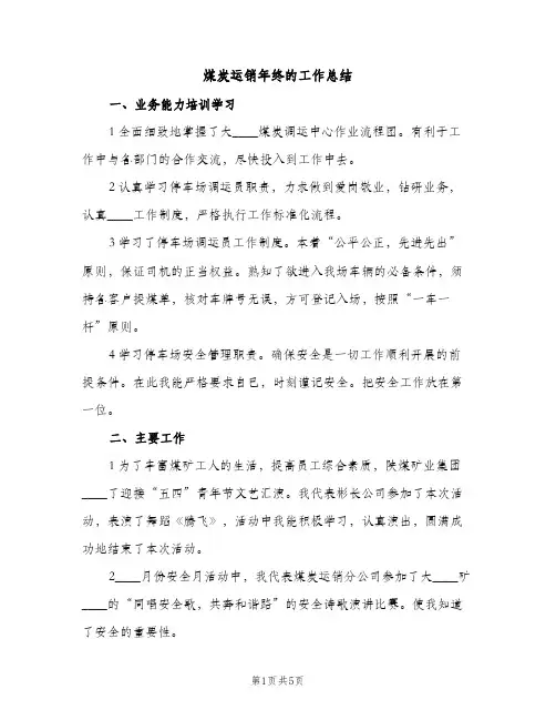 煤炭运销年终的工作总结（2篇）