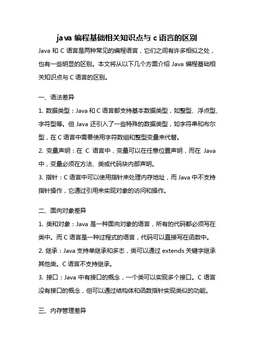 java编程基础相关知识点与c语言的区别