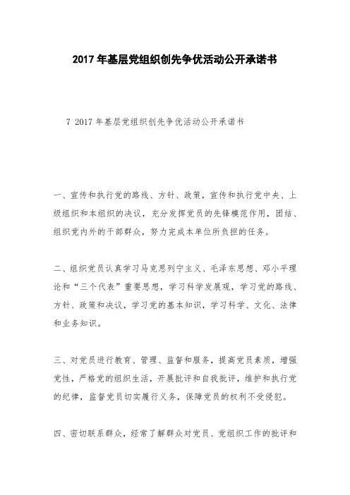 2017年基层党组织创先争优活动公开承诺书