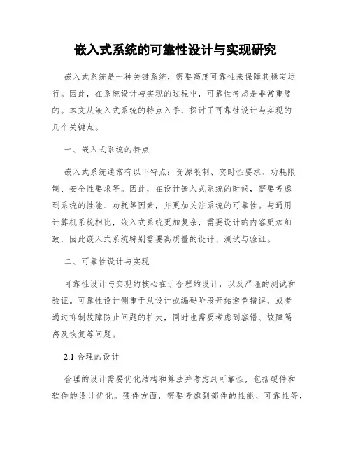 嵌入式系统的可靠性设计与实现研究