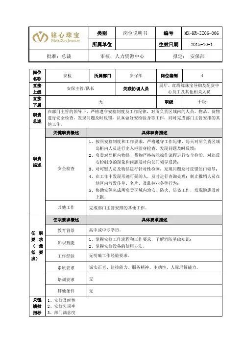 岗位说明书-安检