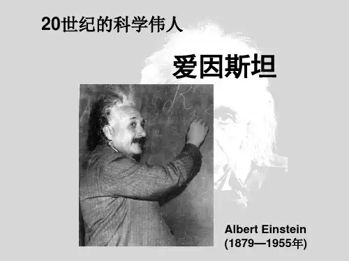 6-5 20世纪的科学伟人爱因斯坦