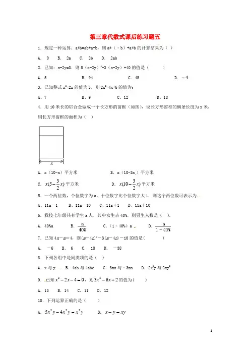 2020七年级数学上册 第三章 代数式课后练习题五(无答案)(新版)苏科版