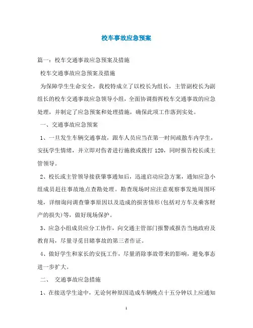 校车事故应急预案