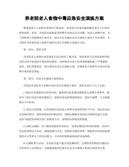 养老院老人食物中毒应急安全演练方案