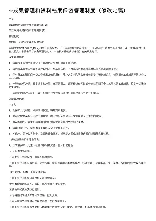 ☆成果管理和资料档案保密管理制度（修改定稿）