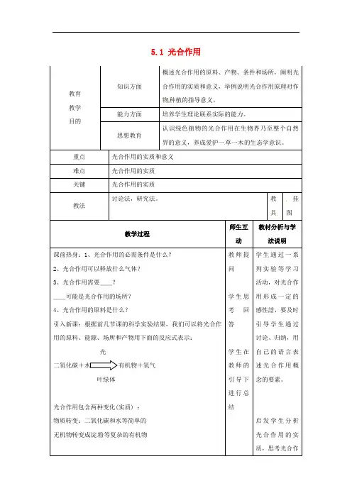 5.1《光合作用》 【公开课教案】 北师版七年级上册