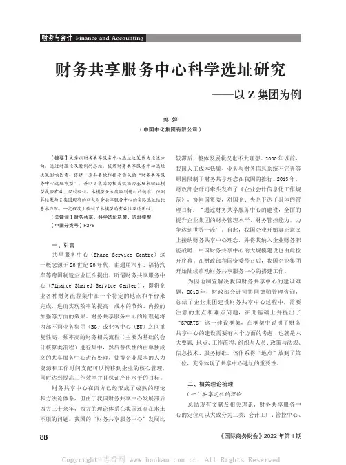 财务共享服务中心科学选址研究——以Z集团为例