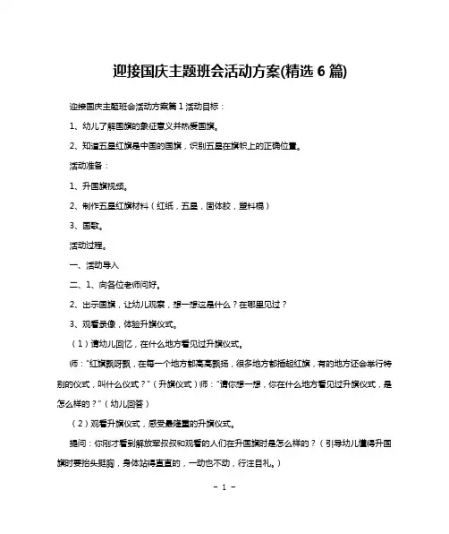 迎接国庆主题班会活动方案(精选6篇)