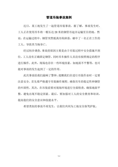 管道吊装事故案例