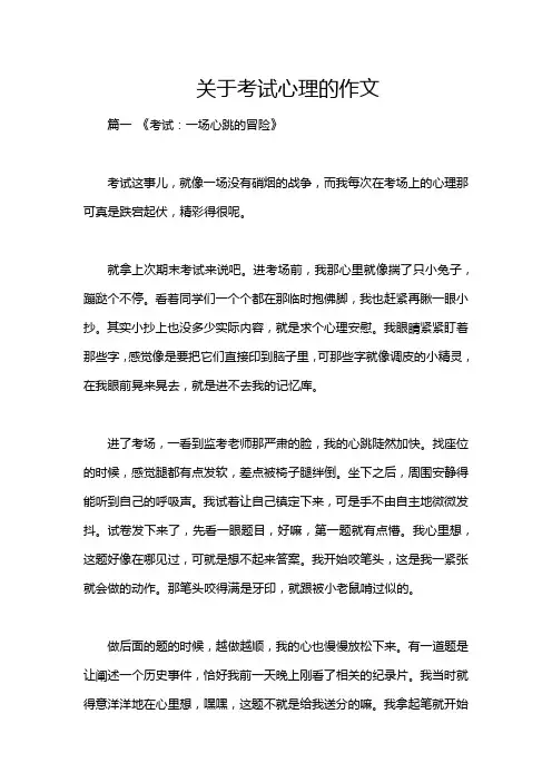 关于考试心理的作文