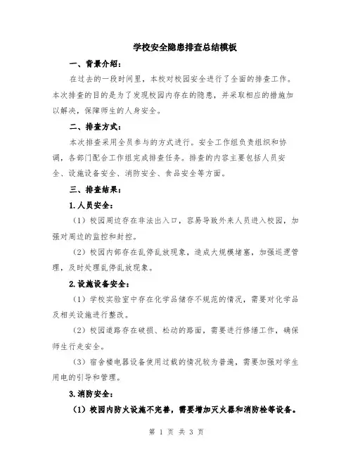 学校安全隐患排查总结模板