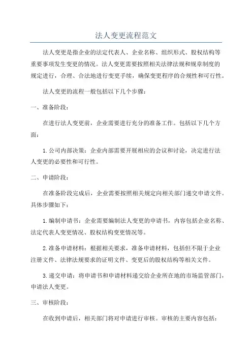 法人变更流程范文