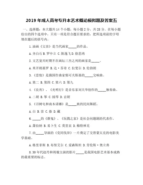 2019年成人高考专升本艺术概论模拟题及答案五