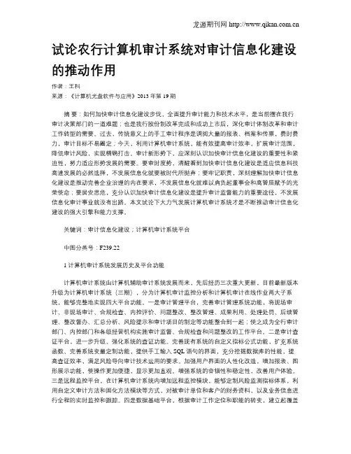 试论农行计算机审计系统对审计信息化建设的推动作用