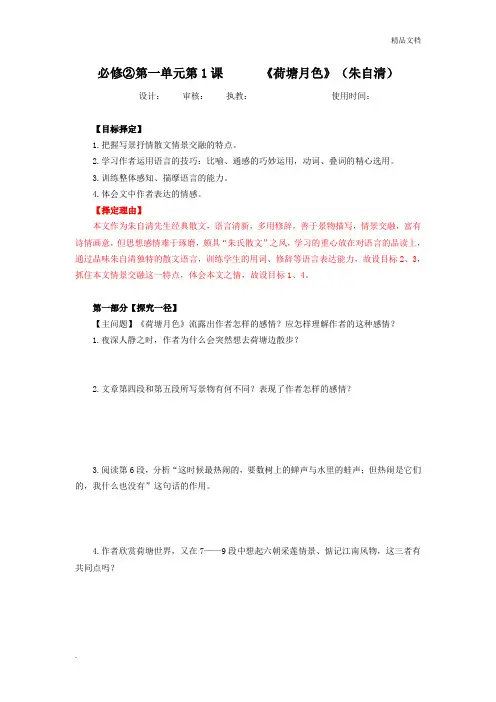 人教版高中语文必修2第一单元1 荷塘月色 朱自清导学案(2)
