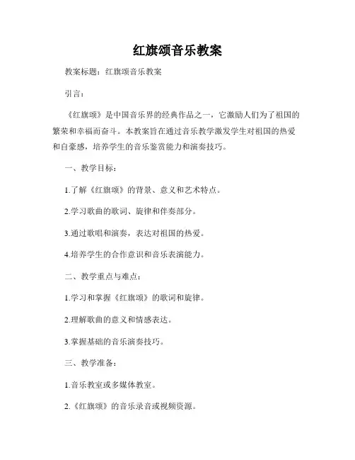 红旗颂音乐教案