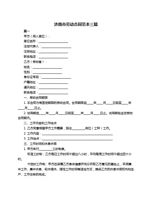 济南市劳动合同范本三篇