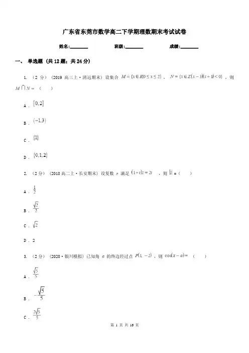 广东省东莞市数学高二下学期理数期末考试试卷