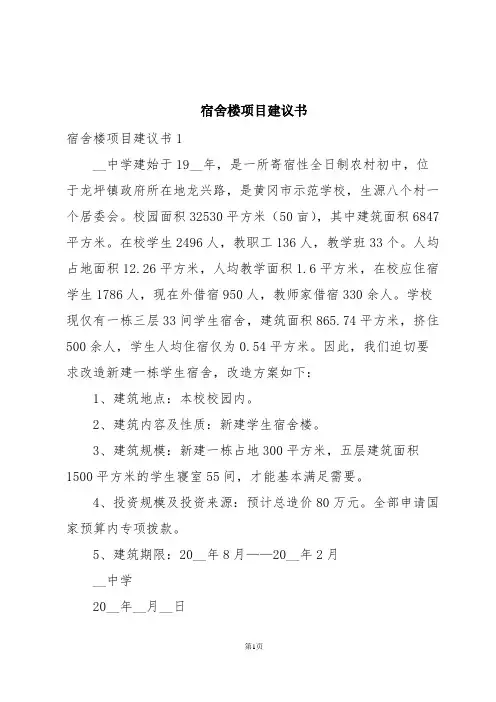 宿舍楼项目建议书