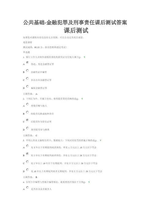 公共基础-金融犯罪及刑事责任课后测试答案