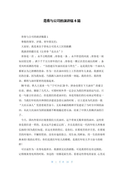 青春与公司的演讲稿6篇