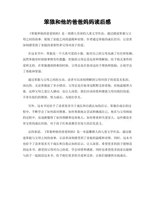笨狼和他的爸爸妈妈读后感