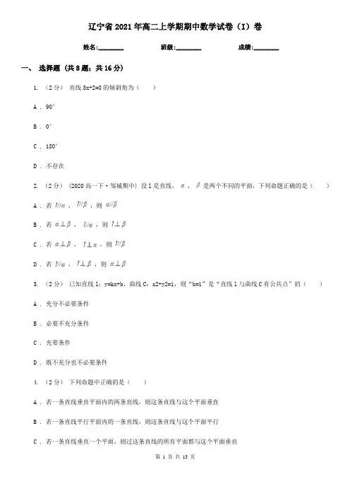 辽宁省2021年高二上学期期中数学试卷(I)卷新版