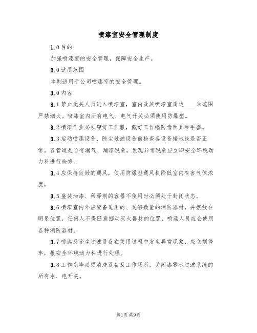 喷漆室安全管理制度(5篇)