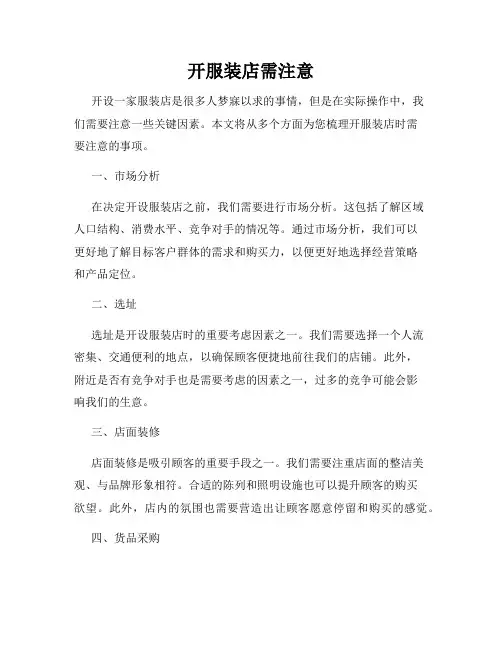 开服装店需注意