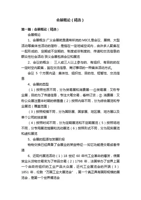 会展概论（精选）