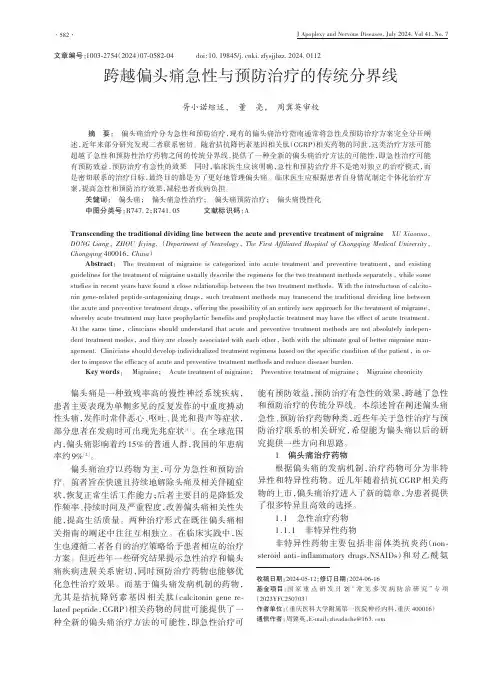 跨越偏头痛急性与预防治疗的传统分界线