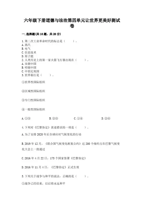 六年级下册道德与法治第四单元让世界更美好测试卷及免费答案