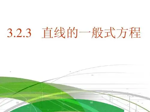 3.2.3直线的一般式方程