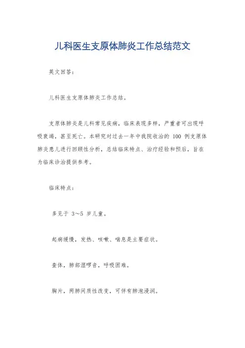 儿科医生支原体肺炎工作总结范文