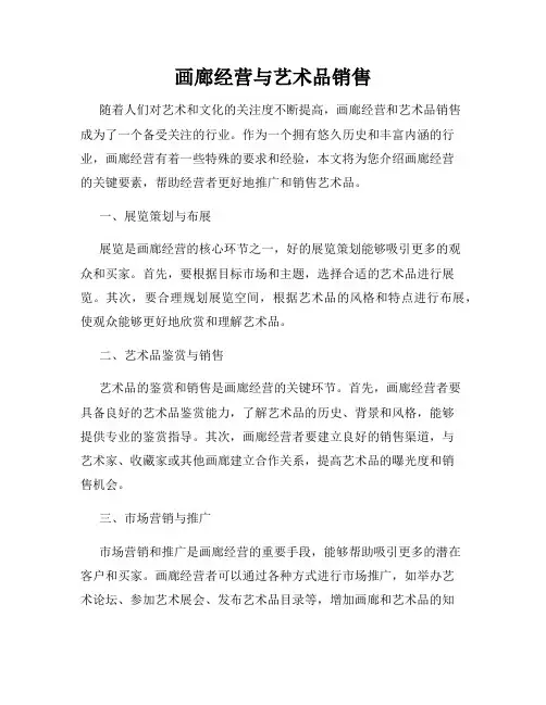 画廊经营与艺术品销售