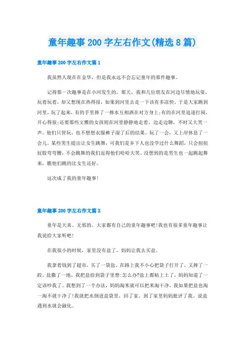 童年趣事200字左右作文(精选8篇)