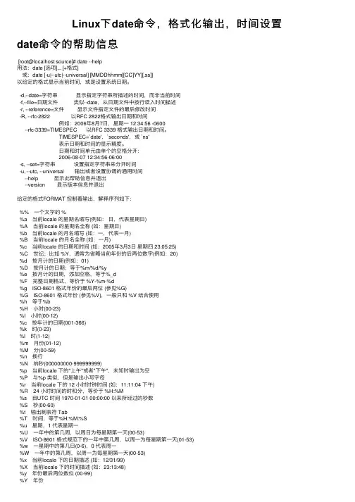 Linux下date命令，格式化输出，时间设置