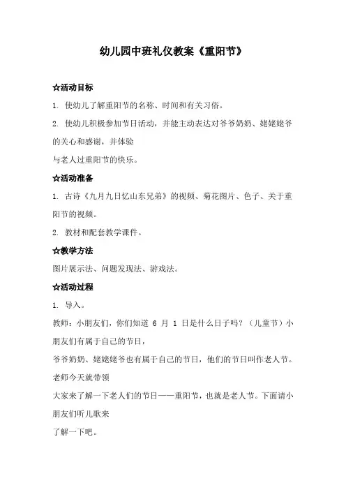 幼儿园中班礼仪教案《重阳节》、幼儿园礼仪教案