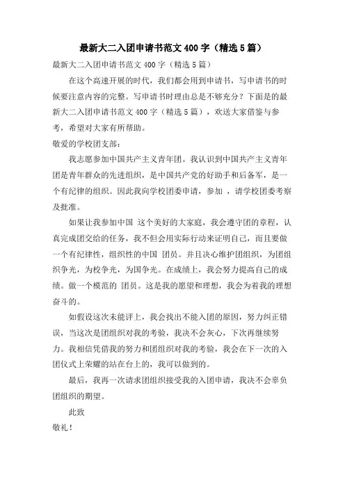 大二入团申请书范文400字(5篇)