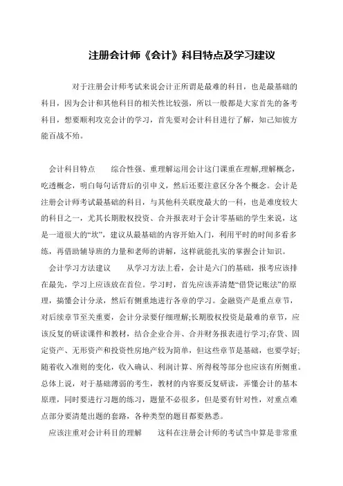 注册会计师《会计》科目特点及学习建议