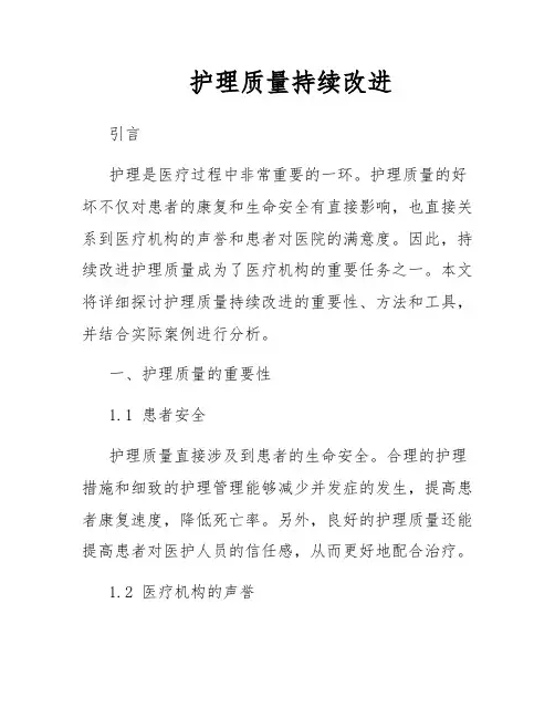 护理质量持续改进