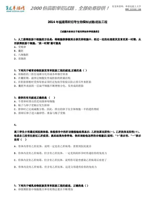 2016年福建高职招考生物模拟试题：胚胎工程